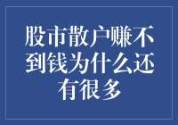 股市散户盈利难为何仍吸引众多投资者