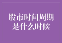 股市时间周期猜想：从铁木真到快餐之王