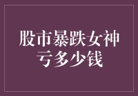 股市暴跌女神亏损调查：从资本市场的女神到现实的投资者