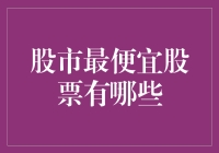 股市里的白菜价股票大揭秘：寻找股市中的捡漏高手