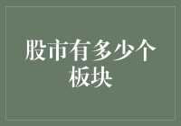 股市板块分析：构建多层次资本市场体系的关键因素