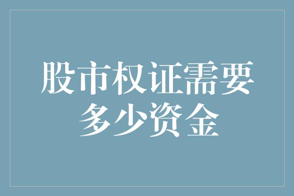 股市权证需要多少资金