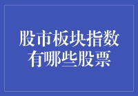 我的理财之路：股市板块指数的那些事儿