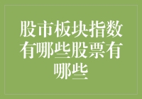 股市板块指数解析：理解不同板块指数的构成及其代表性股票