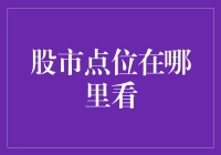 【股市点位怎么看】你真的知道吗？