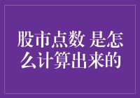 股市点数：从黑暗森林到光明大道的神秘之旅