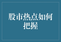 股市热点背后的秘密：如何精准捕捉投资机遇？