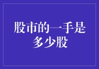 深入解析股市中一手的含义及其投资价值