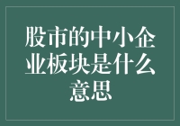 股市里的小巨人：中小企业板块的奥秘