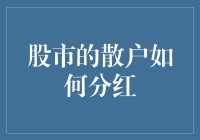 股市里的钱，怎么分给我？——散户的红利奥秘