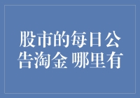 股市公告何处寻？新手投资必备攻略！