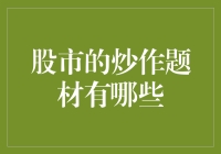 走进股市的八卦门：那些你听说过的股市炒作题材