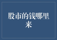 股市的钱都去哪儿啦？难道是飞沙走石间无影无踪？