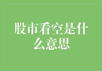 股市看空：解读悲观情绪背后的市场信号