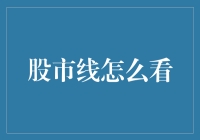 股市线怎么看？新手指南来了！