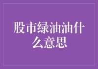 股市绿油油：为何绿色成了韭菜的代名词？