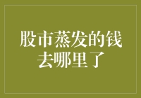 股市的钱箱：蒸发了还是被偷走了？