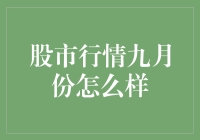 九月股市行情：在波动与机遇中寻找稳健前行之路