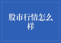 股市行情怎么样？让老股民给你讲讲股市里的那些事儿