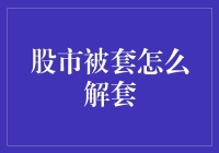 股市解套策略与技巧