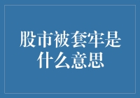 股市被套牢是什么意思？新手必看！