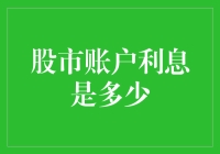 股市账户利息是多少？你问对人了，但没问对地方