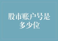 我的股市账户号：从千位数到百位数的心路历程