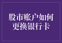 智能金融时代：股市账户更换银行卡的便捷之道