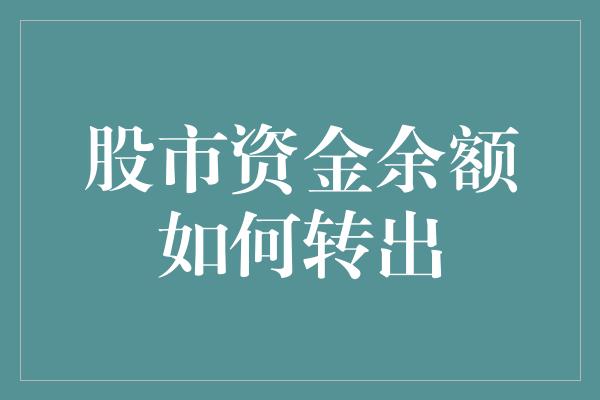 股市资金余额如何转出