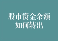 如何在复杂股市环境中确保高效安全的资金转出：策略与技巧