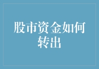 股市资金如何转出：确保交易安全与合规的策略