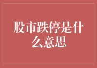 股市跌停是什么意思？新手也能看懂的科普指南