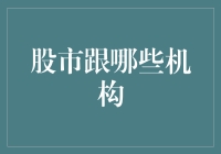 股市跟哪些机构：深化市场分析视角的多维度理解