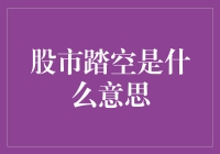 股市踏空是什么鬼？一文教你搞懂！