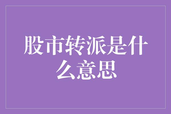 股市转派是什么意思