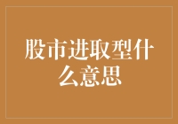 股市里的进取型选手：一种既疯狂又理智的投资策略