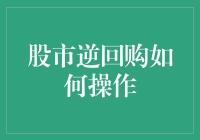 股市逆回购操作指南：提升资金灵活度与收益