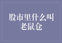 股市里的老鼠仓：一只隐蔽的金融老鼠