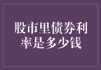 股市里隐藏的债券利率秘密：解读市场风向标