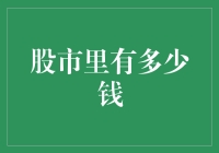 股市里到底有多少钱？说出来吓你一跳