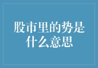 股市里的势：是风向，还是风中的那根草？