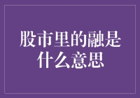 股市里的融是什么意思？——带你走进股市的融世界