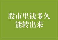 股市里的资金流动性：从交易到提现的时间跨度分析