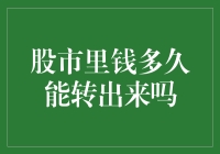 股市里钱多久能转出来吗——理性看待股市资金流动性