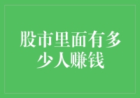 股市是个大赌场，你是不是那个赚大钱的赌神？