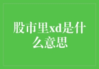 股市里xd是什么意思？我猜你是在问我到底该不该割肉离场？