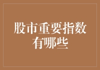 股市重要指数知多少？韭菜们看过来！