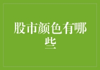 股市颜色大观园：看股市怎么给心情上色