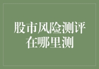 股市风险测评：如何洞察金融市场波动及其防范策略