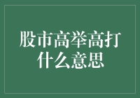 股市高举高打策略解析：高举高打背后的投资逻辑